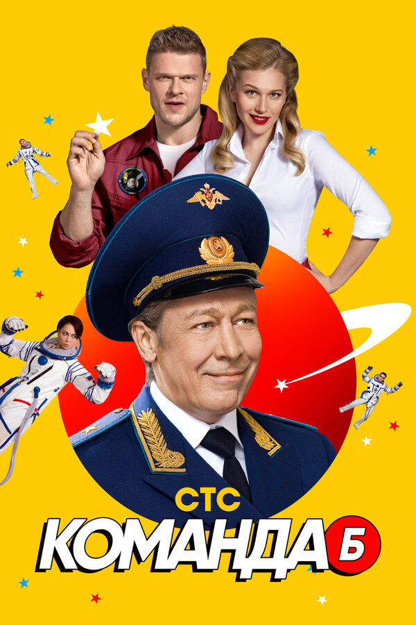 Команда Б постер - смотреть онлайн